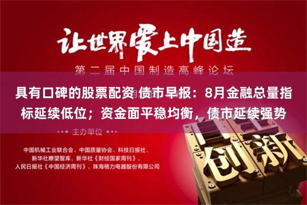 具有口碑的股票配资 债市早报：8月金融总量指标延续低位；资金面平稳均衡，债市延续强势