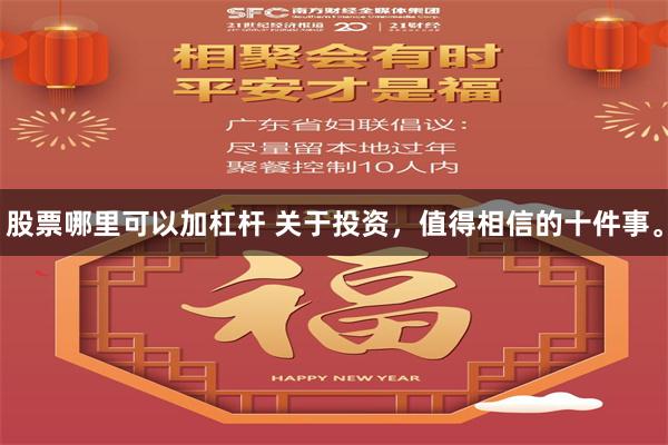股票哪里可以加杠杆 关于投资，值得相信的十件事。