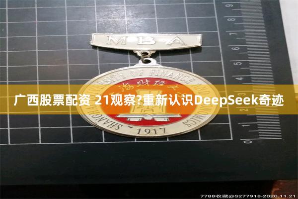 广西股票配资 21观察?重新认识DeepSeek奇迹