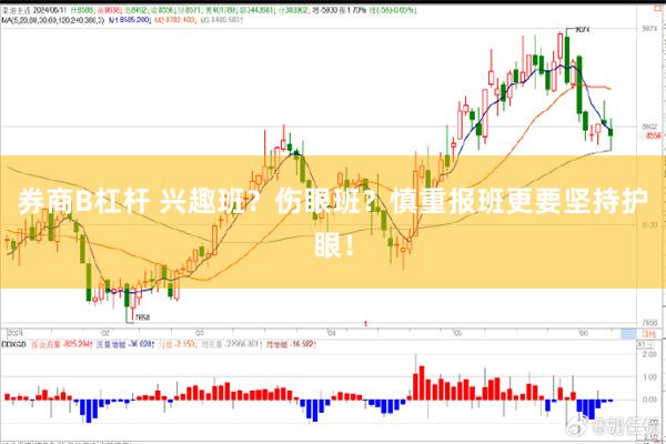 券商B杠杆 兴趣班？伤眼班？慎重报班更要坚持护眼！