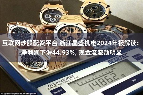互联网炒股配资平台 浙江晶盛机电2024年报解读: 净利润下滑44.93%, 现金流波动明显
