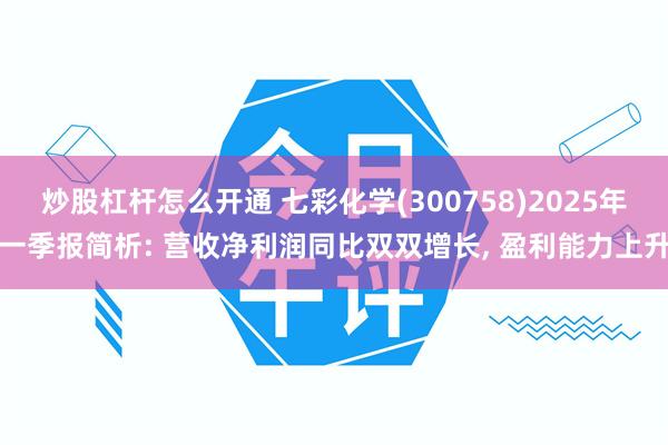 炒股杠杆怎么开通 七彩化学(300758)2025年一季报简析: 营收净利润同比双双增长, 盈利能力上升