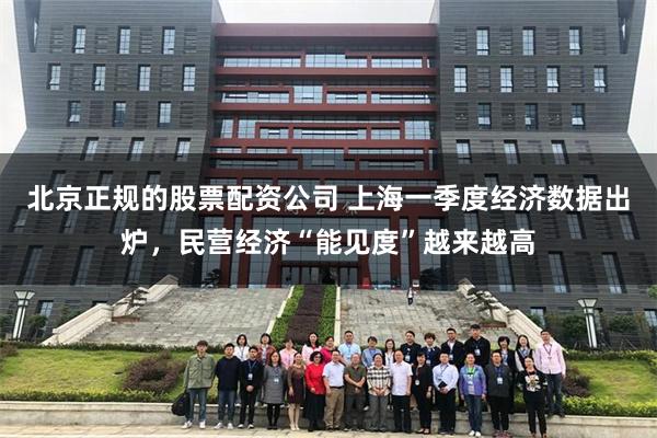 北京正规的股票配资公司 上海一季度经济数据出炉，民营经济“能见度”越来越高