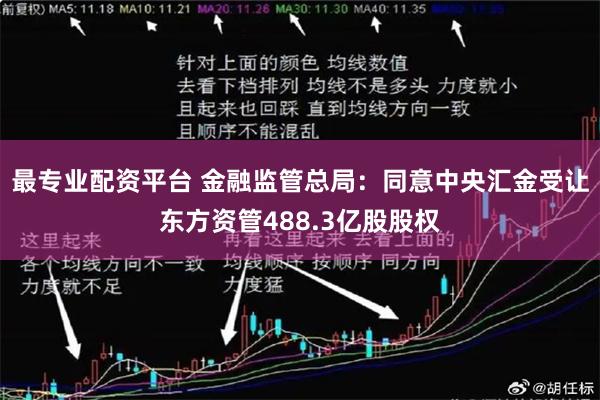 最专业配资平台 金融监管总局：同意中央汇金受让东方资管488.3亿股股权