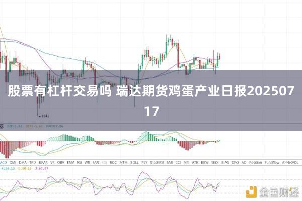 股票有杠杆交易吗 瑞达期货鸡蛋产业日报20250717