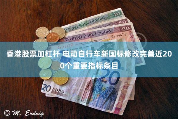 香港股票加杠杆 电动自行车新国标修改完善近200个重要指标条目