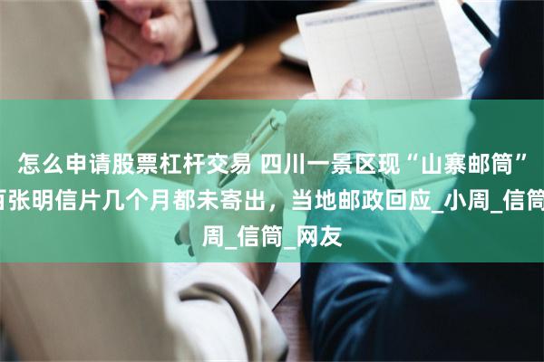 怎么申请股票杠杆交易 四川一景区现“山寨邮筒”？上百张明信片几个月都未寄出，当地邮政回应_小周_信筒_网友