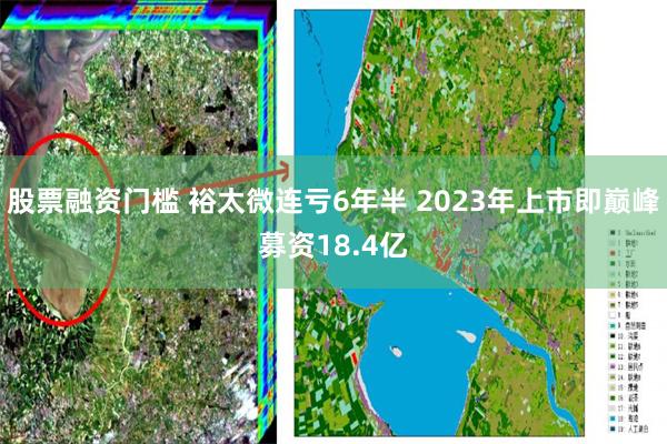 股票融资门槛 裕太微连亏6年半 2023年上市即巅峰募资18.4亿